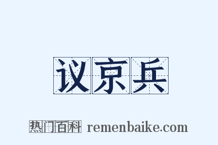 议京兵是什么意思的图片